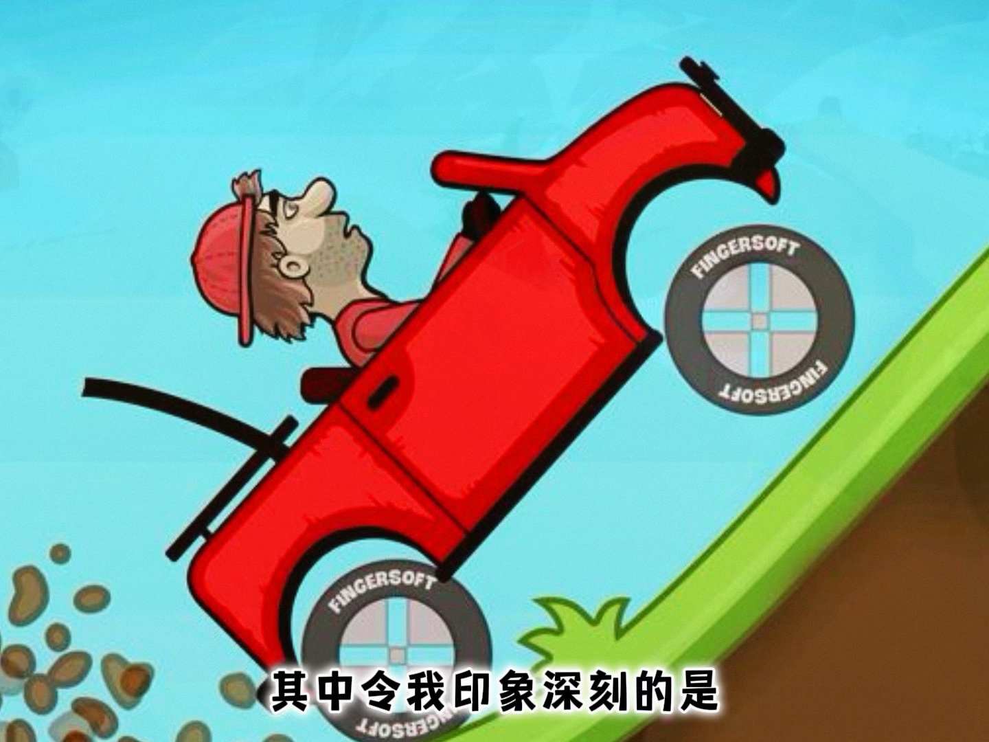 山地越野赛车，为你开启荒野极速之旅的简单介绍